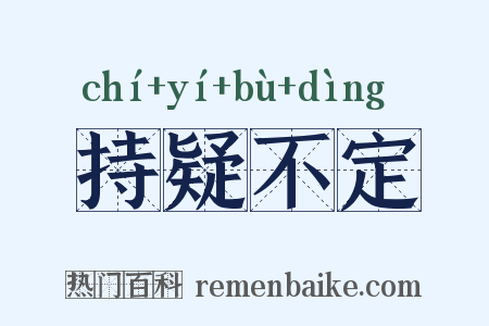 持疑不定是什么意思的图片